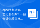 oppo手机密码忘记怎么办？一招告诉你解锁技巧！