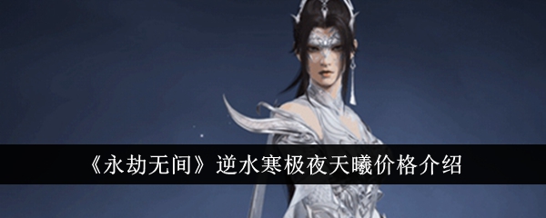 Preiseinführung von „Eternal Calamity“ Ni Shui Han Ji Ye Tian Xi