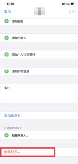 苹果13怎么删除联系人_苹果13删除通讯录联系人教程