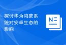 探讨华为鸿蒙系统对安卓生态的影响