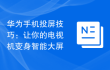 华为手机投屏技巧:让你的电视机变身智能大屏