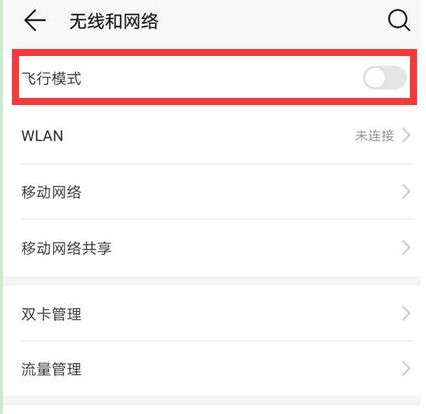 荣耀手机关掉飞行模式的操作流程