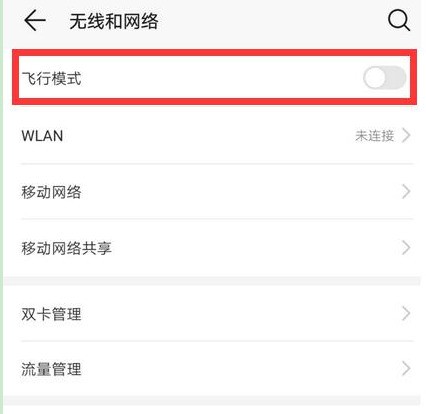 榮耀手機關機掉飛航模式的操作流程