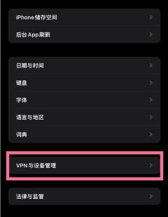 苹果13怎么开启APP信任授权_苹果13设置信任设备教程