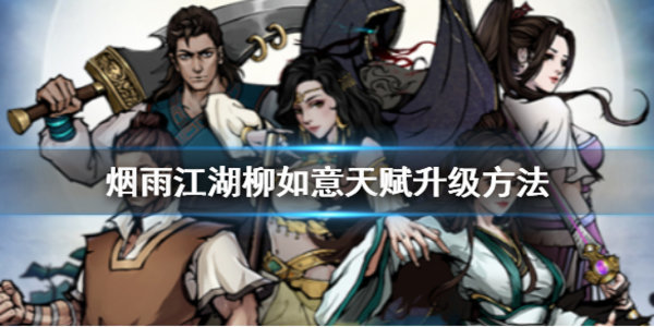 烟雨江湖柳如意天赋升级任务怎么触发 天赋升级任务流程一览