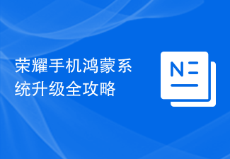 Honor 携帯電話の Honmeng システムをアップグレードするための完全なガイド