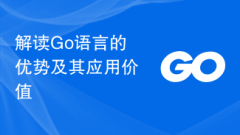 解读Go语言的优势及其应用价值