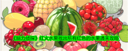 《脑力侦探》红火水果找出所有红色的水果通关攻略