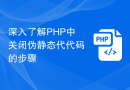 深入了解PHP中关闭伪静态代代码的步骤