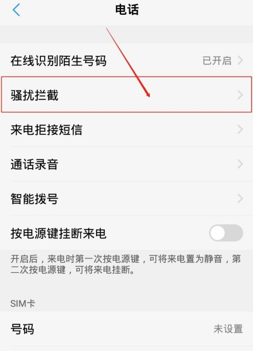 vivos7骚扰电话拦截功能去哪开启 vivos7设置骚扰电话拦截步骤