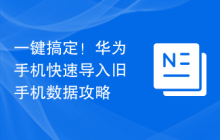 一键搞定！华为手机快速导入旧手机数据攻略
