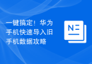 一键搞定！华为手机快速导入旧手机数据攻略