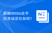 麒麟9000s在手机市场定位如何？