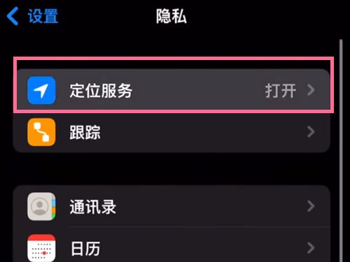 蘋果13promax怎麼開啟定位_蘋果13promax開啟定位教學課程