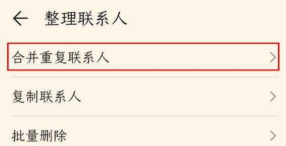 荣耀v30pro整理重复联系人的操作流程