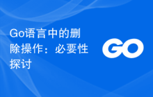 Go语言中的删除操作:必要性探讨