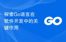 探索Go语言在软件开发中的关键作用