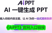 《AiPPT》官网入口链接
