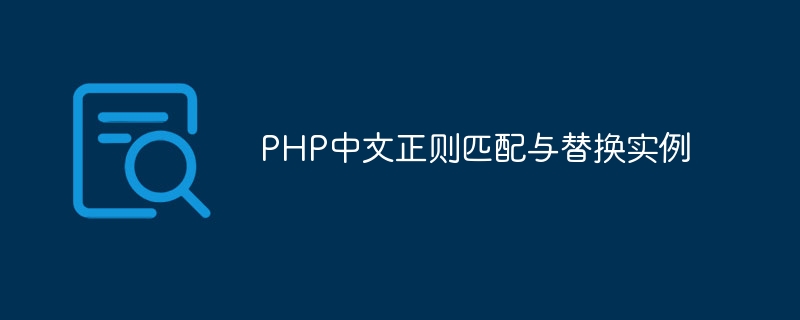 php中文正则匹配与替换实例