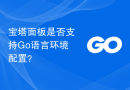宝塔面板是否支持Go语言环境配置？