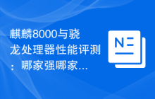 麒麟8000与骁龙处理器性能评测:哪家强哪家弱?