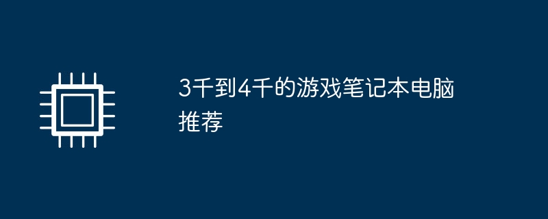 3,000~4,000달러 상당의 게이밍 노트북 추천