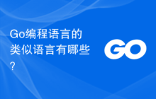 Go编程语言的类似语言有哪些？