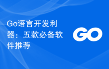 Go语言开发利器：五款必备软件推荐