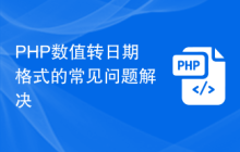 PHP数值转日期格式的常见问题解决