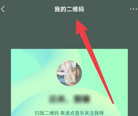 波点音乐二维码在哪