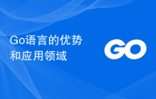 Go语言的优势和应用领域