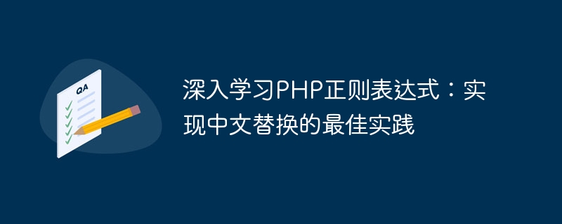 深入学习php正则表达式：实现中文替换的最佳实践
