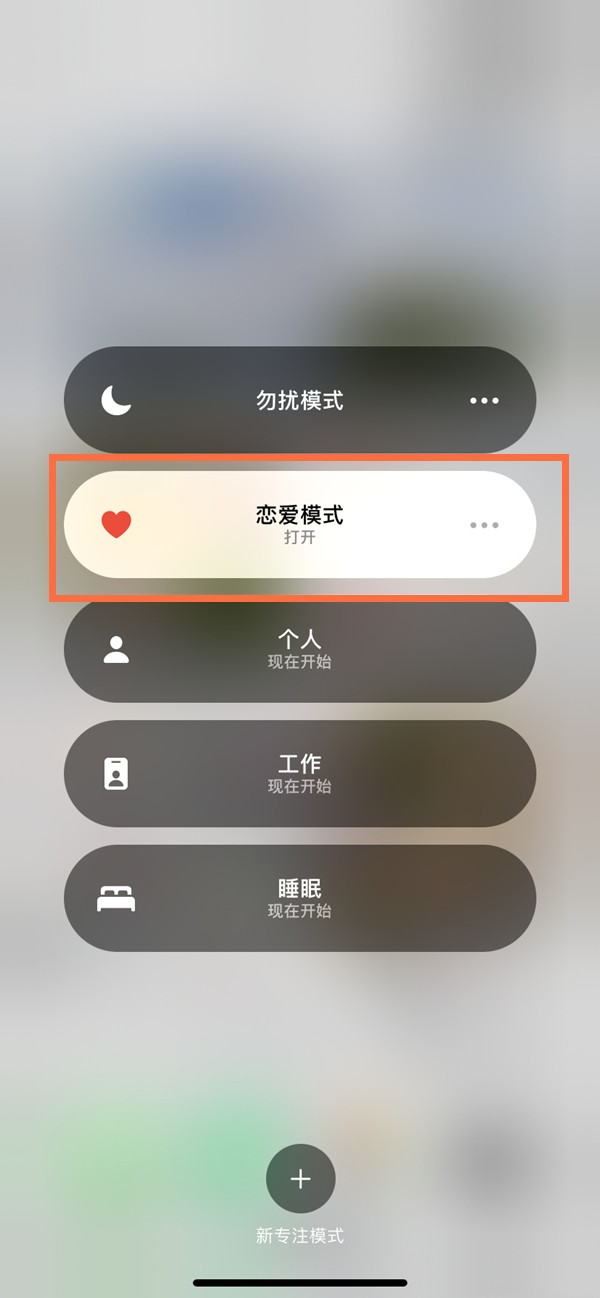 How to set love mode on Apple phone_How to set up love mode on Apple phone