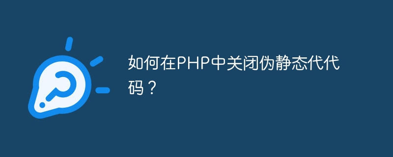 PHP で疑似静的コードをオフにするにはどうすればよいですか?