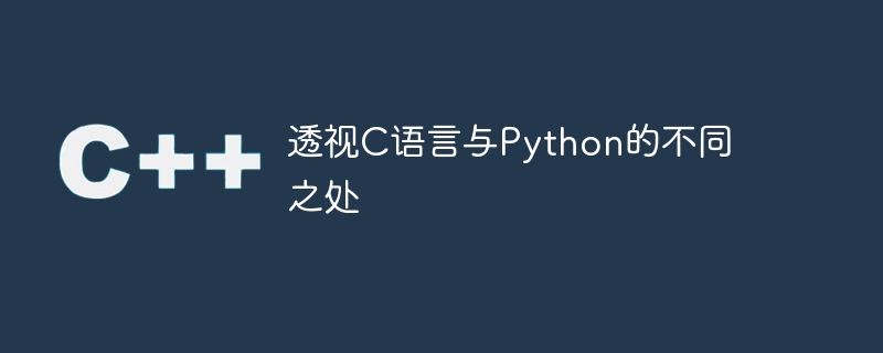 透视c语言与python的不同之处