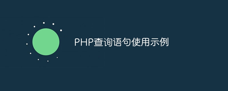 php查询语句使用示例