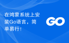 在鸿蒙系统上安装Go语言,简单易行!