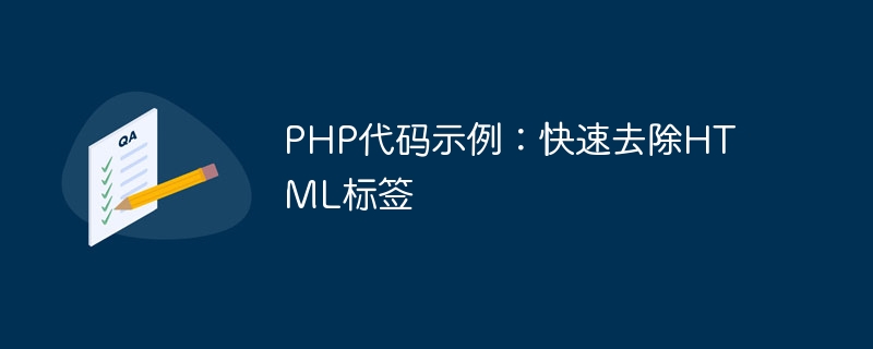 php代码示例：快速去除html标签