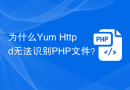 为什么Yum Httpd无法识别PHP文件？