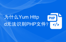 为什么Yum Httpd无法识别PHP文件?