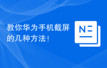 教你华为手机截屏的几种方法！