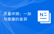 质量评测：一加与荣耀的差异
