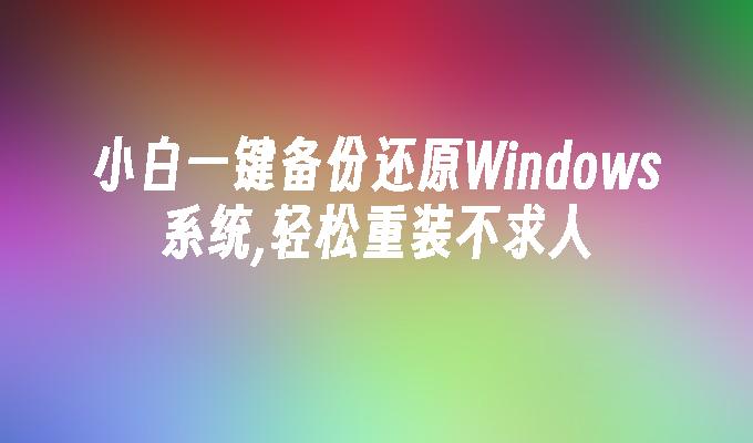 Novice boleh membuat sandaran dan memulihkan sistem Windows dengan satu klik, dan memasang semula dengan mudah tanpa meminta bantuan.