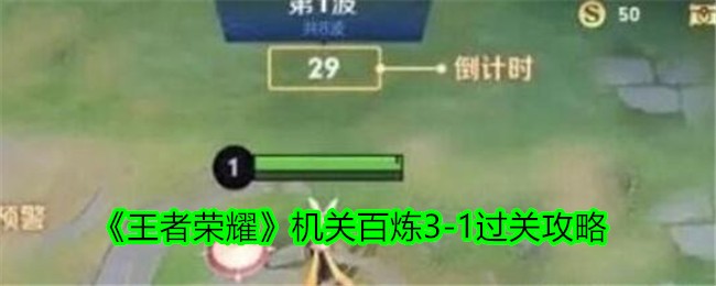 《王者荣耀》机关百炼3-1过关攻略