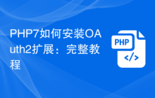 PHP7如何安装OAuth2扩展:完整教程