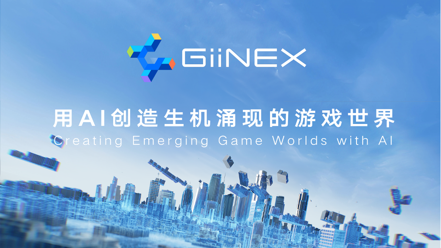 3D城市自動生成方案升級，騰訊GiiNEX遊戲AI引擎正式亮相