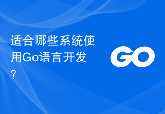 适合哪些系统使用Go语言开发？