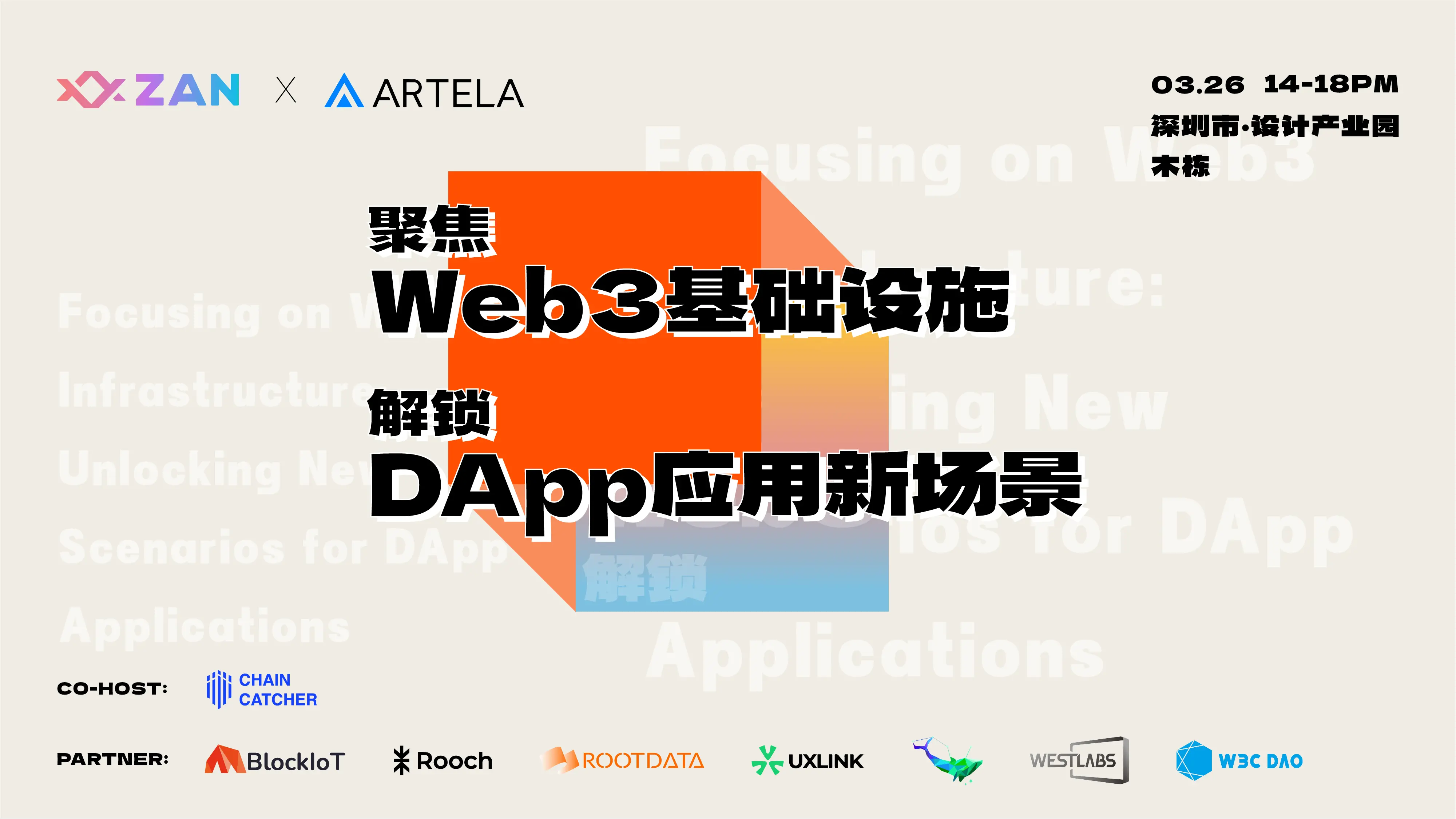 ChainCatcher 联合 ZAN、Artela 于 3 月 26 日在深圳举办“聚焦 Web3 基础设施，解锁 DApp 应用新场景”线下活动