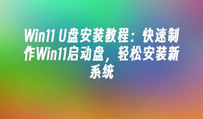 Win11 USB安裝教學：快速製作Win11啟動盤，輕鬆安裝新系統