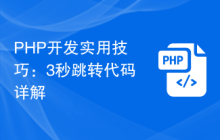 PHP开发实用技巧:3秒跳转代码详解